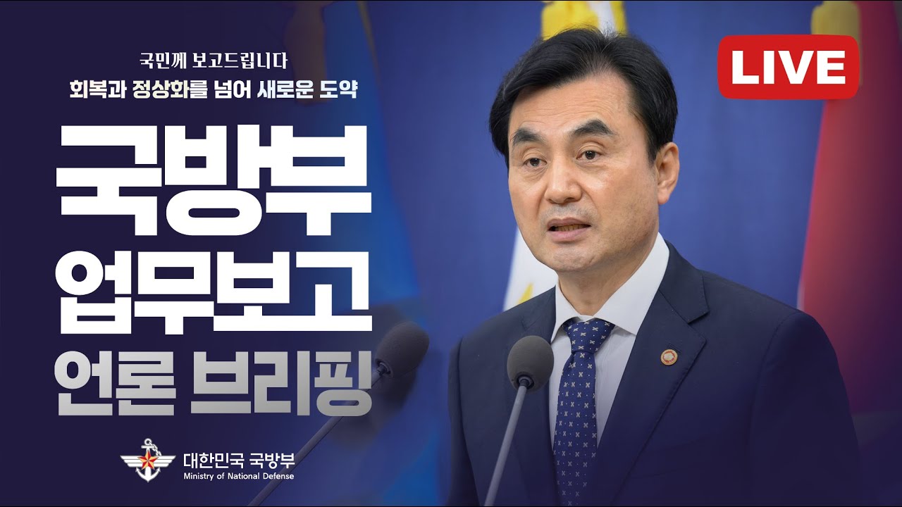 국방부 업무보고 후속 브리핑(2025. 12. 18.)