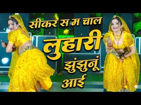 सीकर स म चाल लुहारी झुंझुनूं आई ! Luhari Parniya N Bechyayi Marwadi Song 2026 ! Neelam Shekhawati