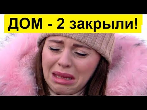дом 2 закрывают дом 3. дом 2 закрыли. почему дом 2 ушел с тнт на ю правда. дом 2 закрыли. лобное место дом 2.