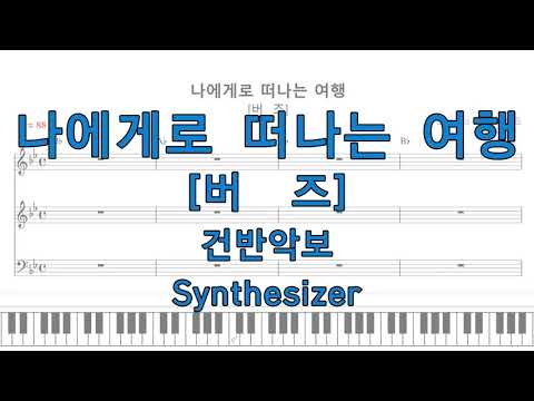 나에게로 떠나는 여행 (Synth) - 버즈