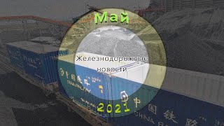 Подборка железнодорожных новостей 2021 (Май) // A selection of railway news 2021 (May)