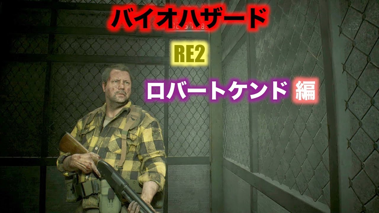 バイオハザードre2 心優しき武器屋のオヤジさん ロバート ケンド編 Youtube