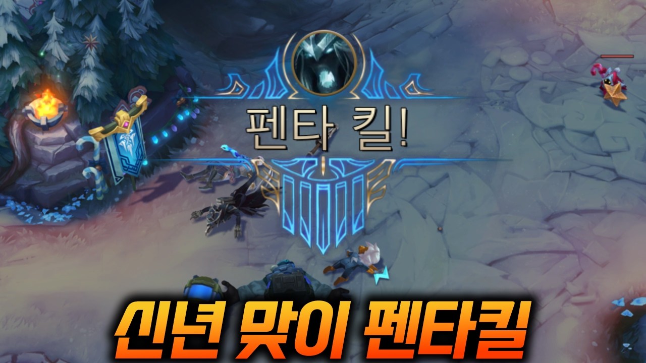 시즌 1호 펜타킬