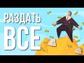 ЧТО, ЕСЛИ раздать ВСЕ деньги?