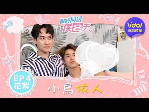 【限時同居侯八天EP4花絮】博翔后宮傳！以辰一旁看著他花心調情！｜梁以辰、李博翔、勵政達、菜浿梨子
