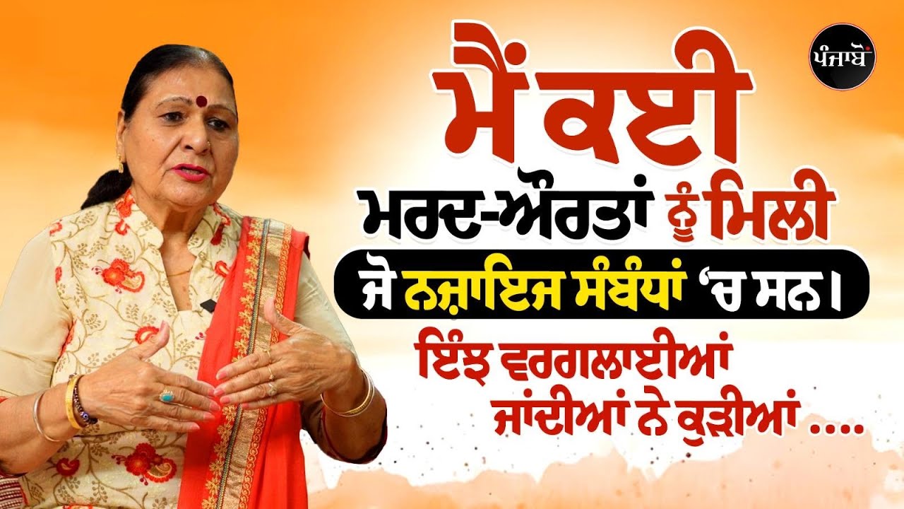 ਨਜ਼ਾਇਜ ਸਬੰਧਾਂ ‘ਤੇ ਮਨਜੀਤ ਇੰਦਰਾ ਦੀਆਂ ਰੋਂਗਟੇ ਖੜੇ ਕਰਨ ਵਾਲੀਆਂ ਗੱਲਾਂ। Manjit Indira । Interview