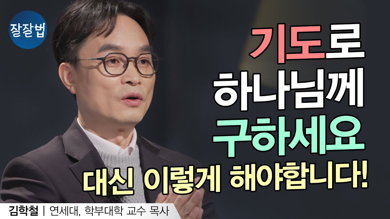 나에 대해 다 아는 분, 하나님께는 어떻게 기도해야 할까요?ㅣ김학철 교수ㅣ잘잘법 186회