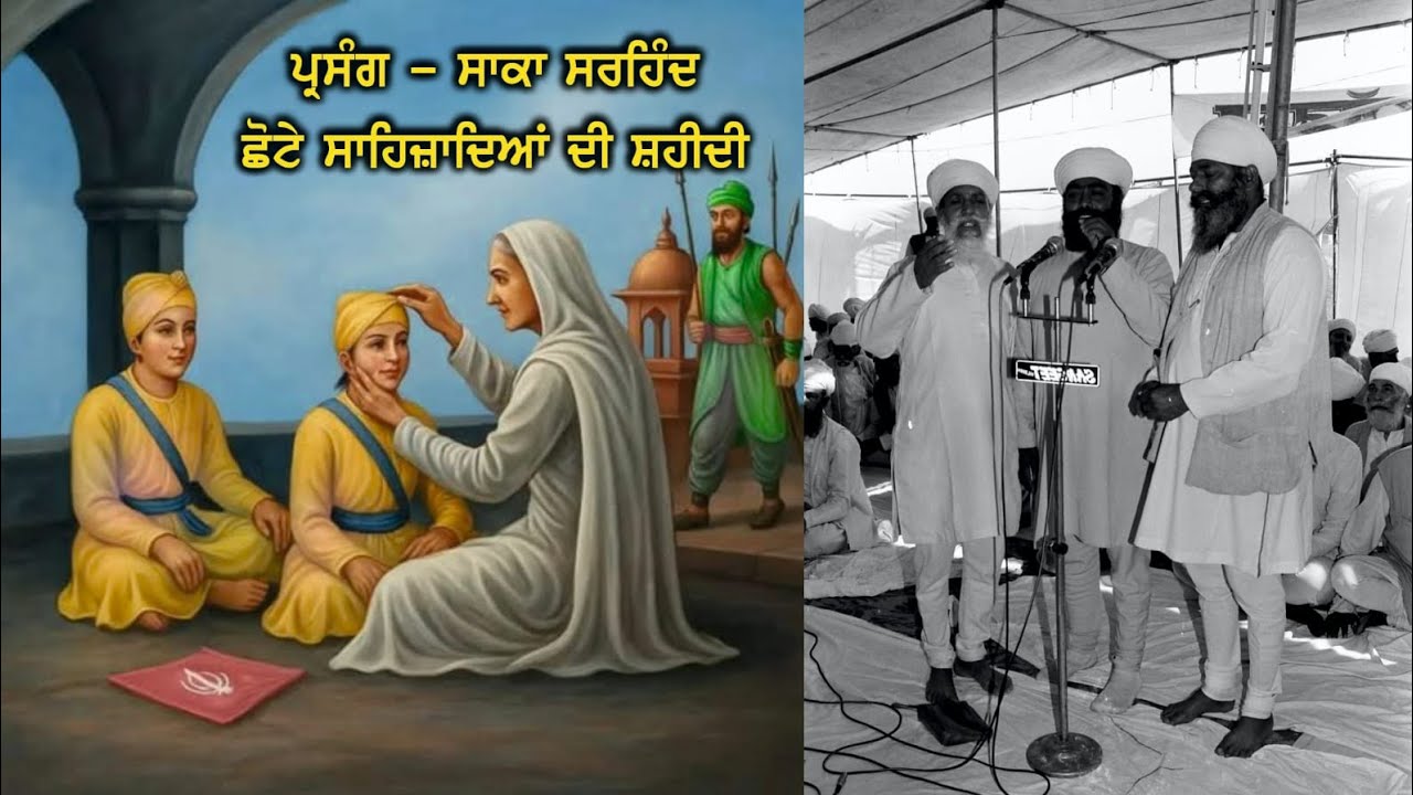 ਪ੍ਰਸੰਗ- ਸਾਕਾ ਸਰਹਿੰਦ (ਛੋਟੇ ਸਾਹਿਬਜ਼ਾਦਿਆ ਦੀ ਸ਼ਹੀਦੀ) Kavi Jiwan Singh Namdhari