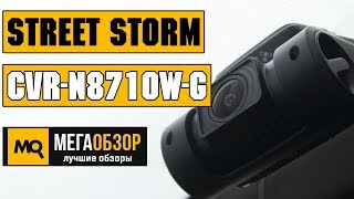 Street Storm CVR-N8710W-G обзор видеорегистратора