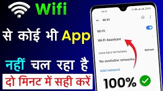 Wifi Se Koi Bhi App Nahi Chal Raha Hai Wifi Se App Nahi Khul Raha Hai Wifi Se Net Nahi Chal Raha