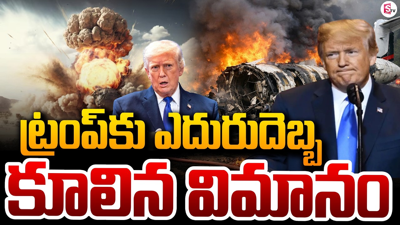 కూలిన ట్రంప్ విమానం | America Fighter Jat Crash | Trump In Plane | Iran - Israel War | SumanTV Sai