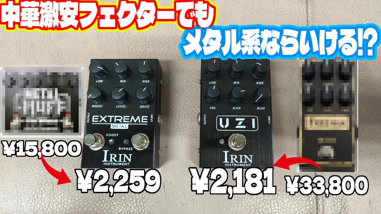 中華激安エフェクターでもメタル系ディストーションならいける説を検証します。 IRIN UZI EXTREME METAL