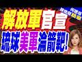 火箭軍兵推嘉手納列標靶！美軍F22進駐沖繩 區域局勢再升溫｜解放軍官宣 琉球美軍淪箭靶!｜郭正亮.介文汲.栗正傑深度剖析【何橞瑢辣晚報】精華版 @中天新聞CtiNews
