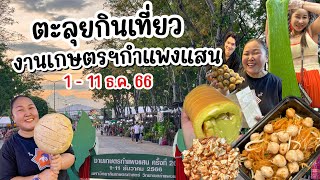 ตะลุยกินเที่ยว งานเกษตรฯ กำแพงแสน | 1 - 11 ธ.ค. ปี 2566