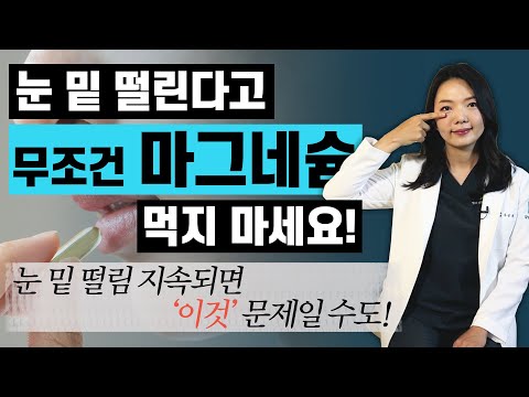 며칠 쉬면 괜찮아지는 눈 밑 떨림, 증상이 계속된다면 ‘이것’ 의심하세요! - 아이조아 #146
