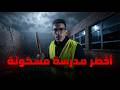 عساس مدرسة النهضة عاش مع الجن بالليل قصة زعزعات سكان الحي