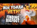 У НАС ЭТО ПОЛУЧИЛОСЬ! МЫ УБИЛИ БОЛЬШОГО ЙЕТИ! Finding Bigfoot