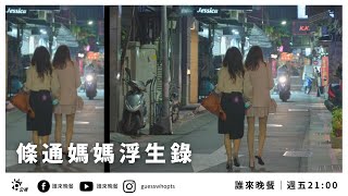 【公視 誰來晚餐146】條通媽媽浮生錄作息顛倒母女靠交換日記傳情 | Guess Who: My Hostess Mom