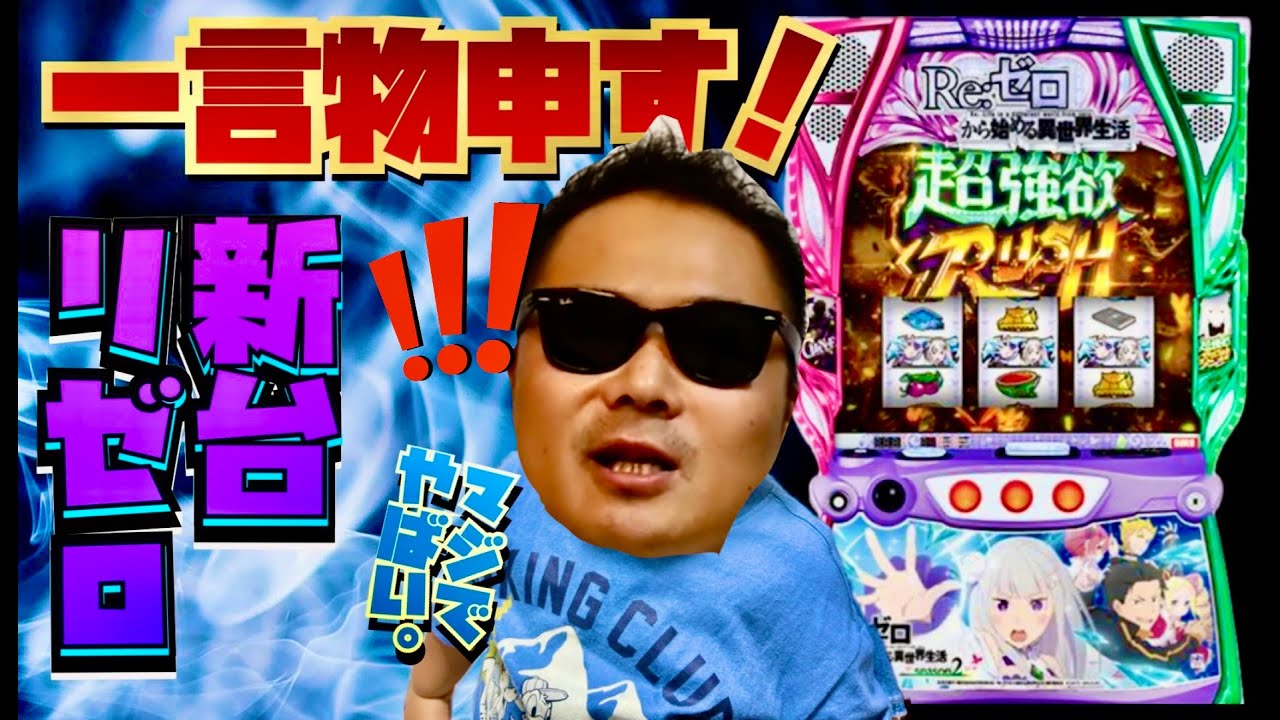 スマスロリゼロについて語ります