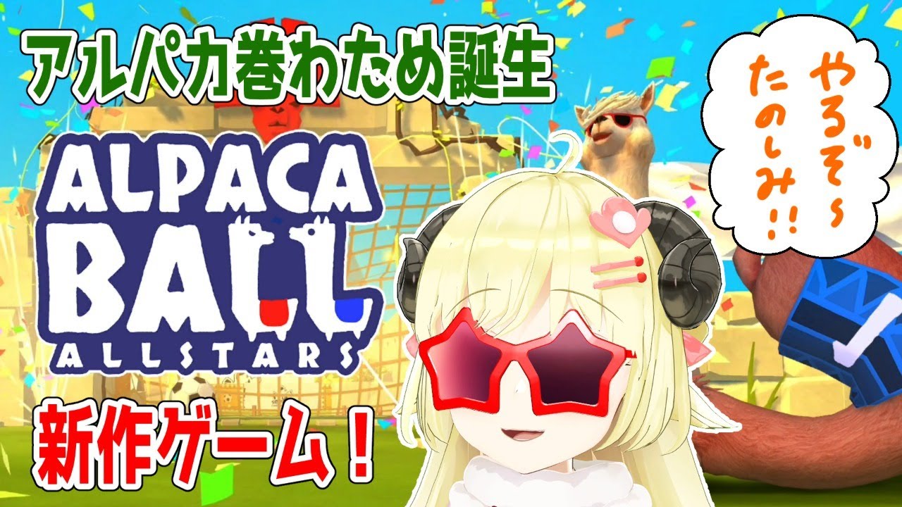 【アルパカボールオールスター】発売日の今日を心待ちにしていたんだあああ【角巻わため/ホロライブ４期生】