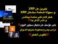 سيولة جديدة ضخمة ستدخل XRP و خطر قادم على منصة بينانس خبر مؤسف عن مايكل سيلور و ترامب يرفع الأسواق 