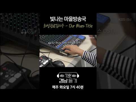 1분 경남듣기 세로버전 : 최성권&amp;<strong>김지수</strong> - Our Blues Title
