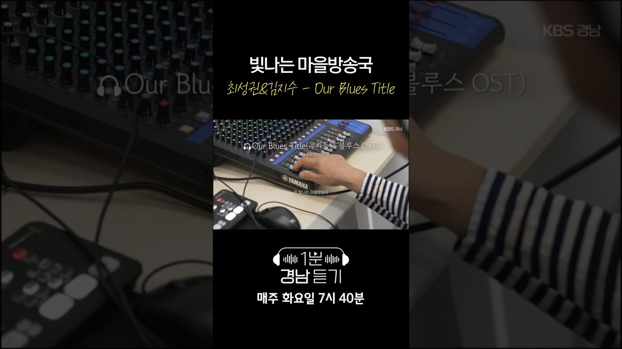 1분 경남듣기 세로버전 : 최성권&김지수 - Our Blues Title