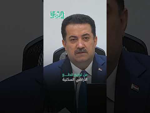 السوداني يعلن شمول المتقاعدين بتوزيع قطع الأراضي السكنية