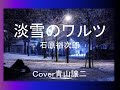「淡雪のワルツ」石原裕次郎 cover青山譲二