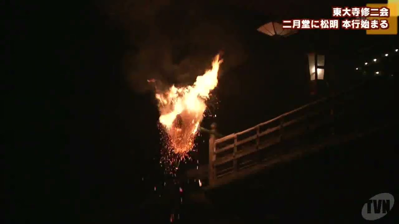 東大寺修二会 二月堂に松明 本行始まる - YouTube