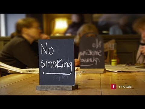 მოწევის აკრძალვა