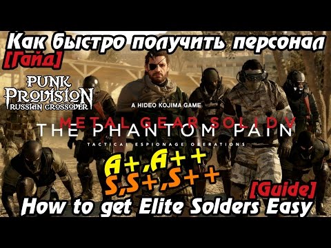 Как быстро получить A++,S,S+,S++ персонал (Elite Solders Easy) Metal Gear Solid 5: The Phantom Pain