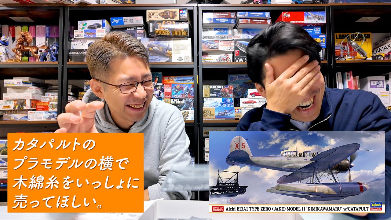 木綿糸を探しに行くプラモデル。ハセガワの零式水上偵察機とカタパルト