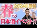 【先取り】ここでしか体験できない！春の酒蔵祭「酒fine」の参加蔵5選をご紹介！！　雨降/笑四季/飛良泉/米宗/萩の鶴