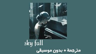 Adele - Skyfall [ مترجمة   بدون موسيقى ] أديل _  سكايفول ( سقوط السماء )