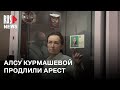 ⭕️ Журналистка Алсу Курмашева пожаловалась на ухудшение здоровья в СИЗО | Казань