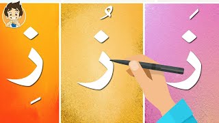 حرف الزاي|تعليم كتابة حرف الزاي للاطفال |Learn Writing Letter Zaay(ز) in Arabic