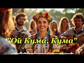 Ой кума кума Весела весільна пісня про кума й куму Українська Народна пісня