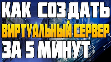Как Создать Виртуальный Сервер за 5 минут? что такое виртуальный сервер vps vds habrahabr