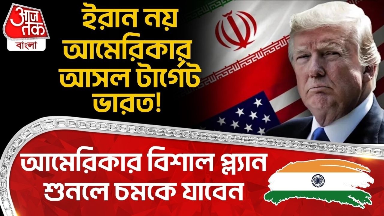 ইরান নয় আমেরিকার আসল টার্গেট India! আমেরিকার বিশাল প্ল্যান শুনলে চমকে যাবেন | Donald Trump | Iran