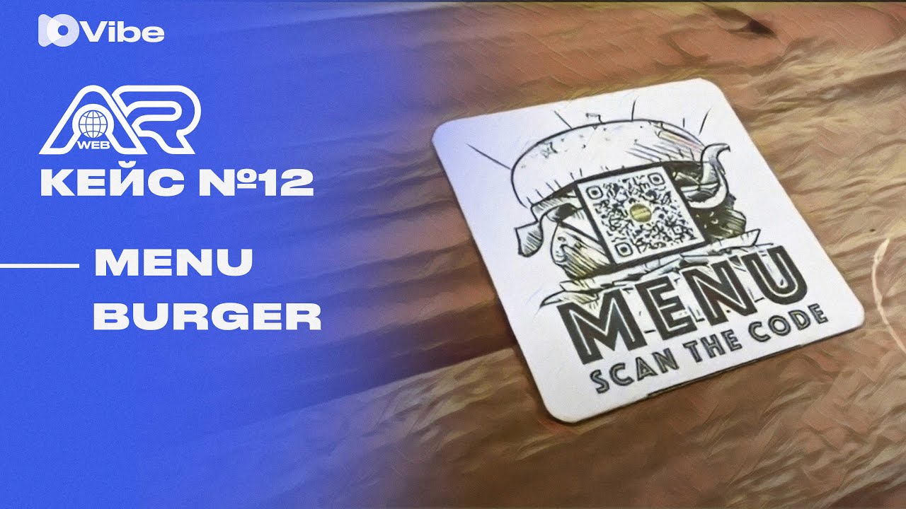 Web AR кейс № 12 || Menu Burger