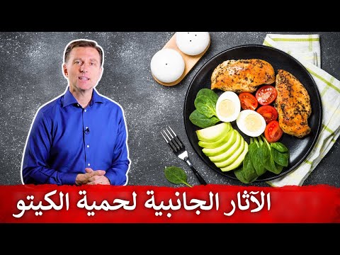 قبل البدأ بحمية الكيتو شاهدوا هذا المقطع لتتجنبوا الآثار الجانبية!