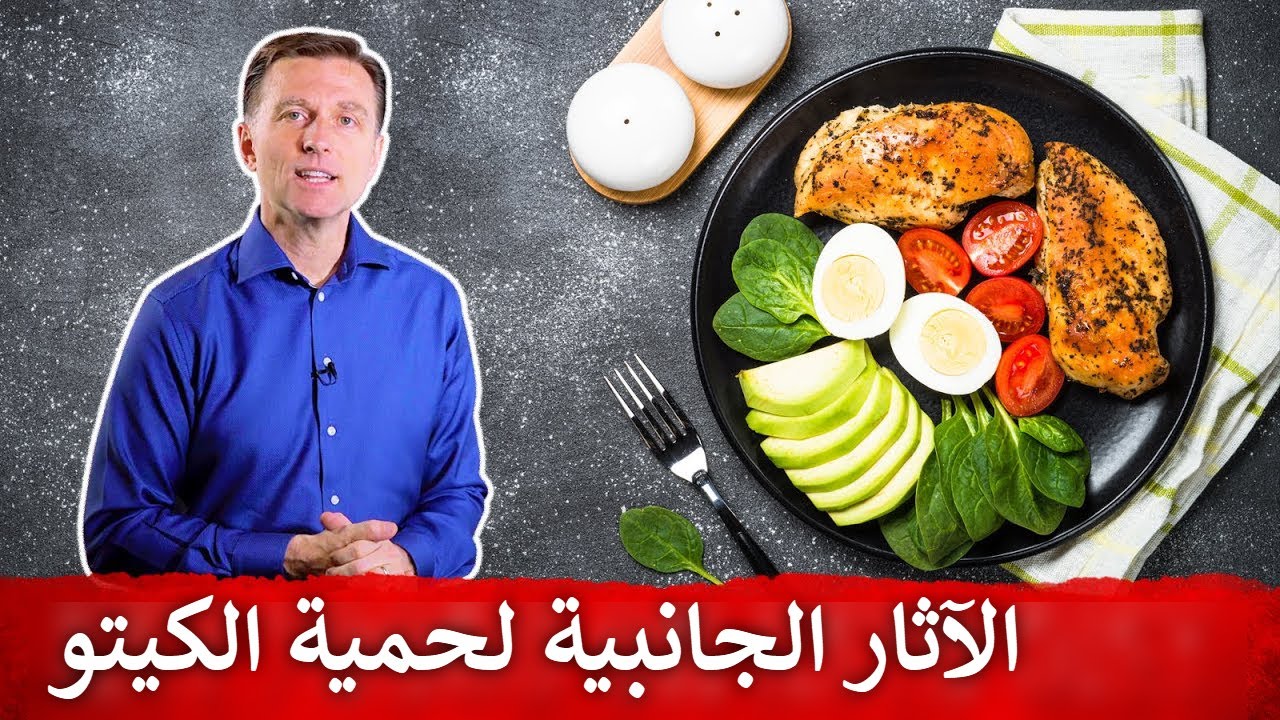 قبل البدأ بحمية الكيتو شاهدوا هذا المقطع لتتجنبوا الآثار الجانبية!