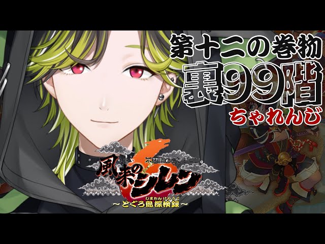 【風来のシレン６】とぐろ島の真髄　裏９９階チャレンジ！　神髄の真髄　第十二の巻物【渋谷ハジメ/にじさんじ】のサムネイル