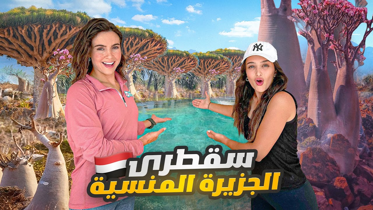 أول فتاة سورية تزور جزيرة سقطرى في اليمن 🇾🇪