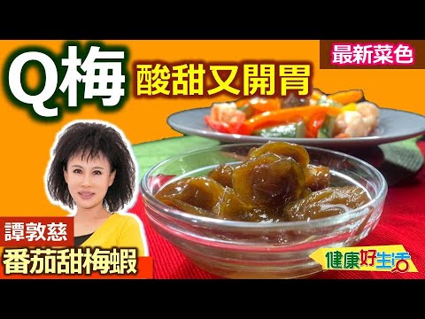 譚敦慈：「生米」放冰箱可以避免「黃麴毒素」生長! 譚老師冰箱管理法  乾淨衛生不囤貨不長菌 ! 輕食調味健康無負擔：番茄甜梅蝦【健康好生活】