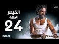 مسلسل القيصر - الحلقة الرابعة والعشرون - بطولة يوسف الشريف | The Caesar Series Episode 24