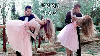 ТИКИ - ТАК