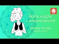 Йога-нидра с визуализацией от Оксаны Роговой. 2017 г. Нидра-йога