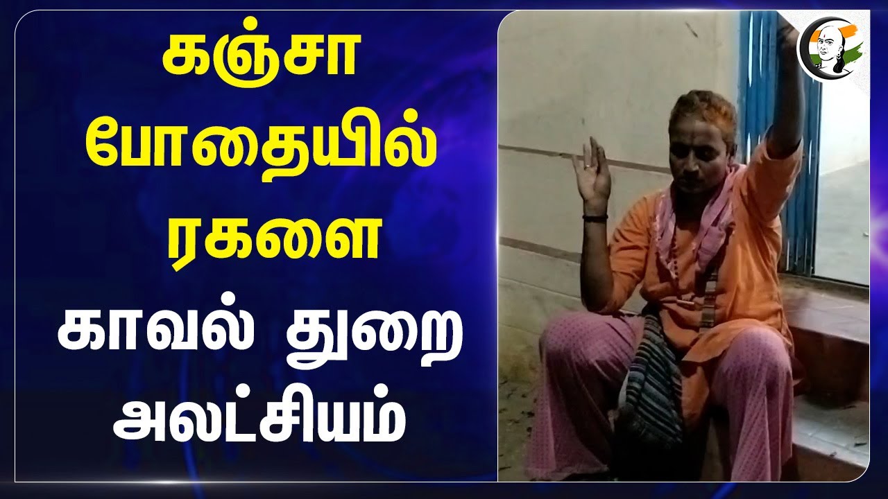 கஞ்சா போதையில் ரகளை காவல் துறை அலட்சியம் | Tiruppur District | Palladam | Tamil Nadu
